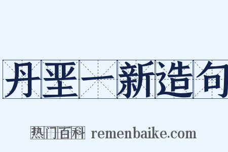 丹垩一新造句是什么意思的图片